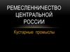 Ремесленничество центральной России. Кустарные промыслы