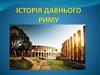 Історія давнього Риму