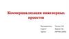 Коммерциализация инженерных проектов. АО «Уральский приборостроительный завод»