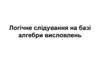 Логічне слідування на базі алгебри висловлень