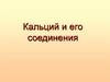 Кальций и его соединения