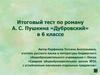 Итоговый тест по роману А.С. Пушкина «Дубровский» в 6 классе