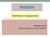 Физика. Требования к оформлению