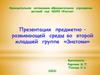 Предметно-развивающая среда во второй младшей группе «Знатоки»