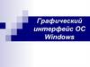 Графический интерфейс ОС Windows