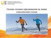 Основы техники передвижения на лыжах классическим стилем