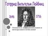 Готфрид Вильгельм Лейбниц (1646 - 1716)