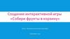 Собери фрукты в корзину. Создание интерактивной игры