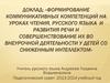 Формирование коммуникативных компетенций на уроках чтения, русского языка и развития речи
