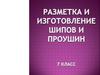 Разметка и изготовление шипов и проушин. 7 класс