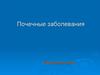 Почечные заболевания. Биология. 8 класс