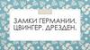 Замки Германии. Цвингер. Дрезден