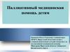Паллиативная медицинская помощь детям
