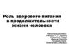 Роль здорового питания в продолжительности жизни человека