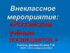 Российским учёным посвящается