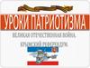 Уроки патриотизма. Великая Отечественная война. Крымский референдум