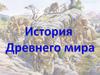 Древний человек. Урок 3