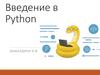 Введение в Python