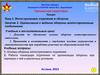 Тема 3. Занятие 2. Организация и ведение обороны мотострелковым отделением