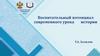 Воспитательный потенциал современного урока истории