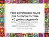 С днём рождения! Урок английского языка для 5 класса