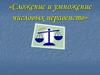 Сложение и умножение числовых неравенств. Теоремы о почленном сложении и умножении неравенств