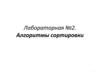 Алгоритмы сортировки. Лабораторная № 2