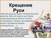 Крещение Руси