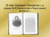 В чем трагедия Печорина (по роману М.Ю. Лермонтова «Герой нашего времени» )