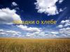 Загадки о хлебе