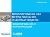 Моделирование как метод познания. Знаковые модели моделирование и формализация  (9 класс)