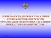 Деятельность должностных лиц и специалистов ГО и РСЧС по организации подготовки населения в области ГО и защиты от ЧС