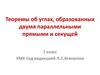 Теоремы об углах, образованных двумя параллельными прямыми и секущей. 7 класс