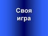 Своя игра по математике