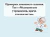 Медицинские учреждения, врачи-специалисты