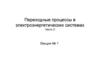 Переходные процессы в электроэнергетических системах. Часть 2. Лекция № 1