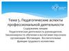 Педагогические аспекты профессиональной деятельности  (лекция 10)