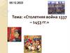 Столетняя война 1337 – 1453 гг