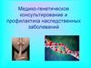 Медико-генетическое консультирование и профилактика наследственных заболеваний