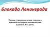 Блокада Ленинграда. Из тезисов немецкого доклада "О блокаде Ленинграда"