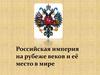 Российская империя на рубеже веков и её место в мире