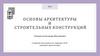 Основы архитектуры и строительных конструкций. Часть 5. Разрез по наружной стене