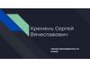 Кремень Сергей Вячеславович