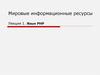 Мировые информационные ресурсы. Лекция 1. Язык PHP