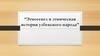 Этногенез и этническая история узбекского народа