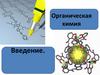 Органическая химия. Введение. Классификация веществ
