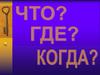 Игра "Что? Где? Когда?" по истории