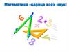 Математика - царица всех наук!