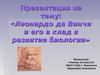 Леонардо да Винчи и его в клад в развитие биологии