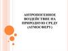Антропогенное воздействие на природную среду (атмосферу)